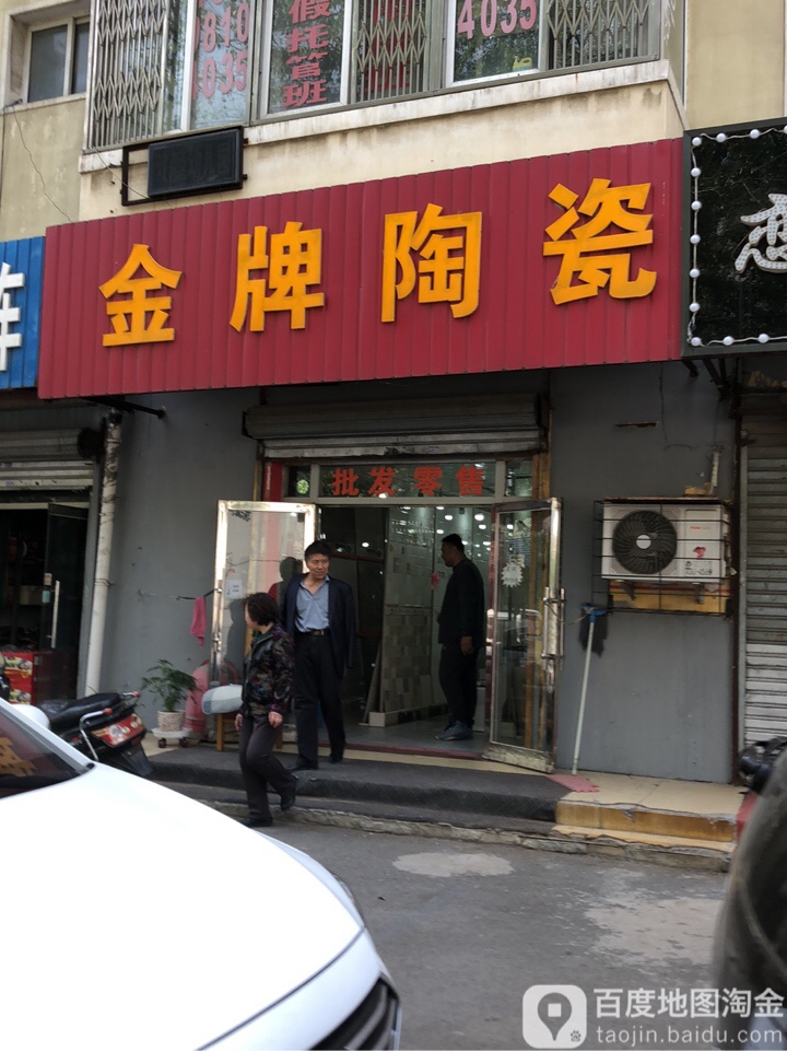 金牌陶瓷(南八东路店)