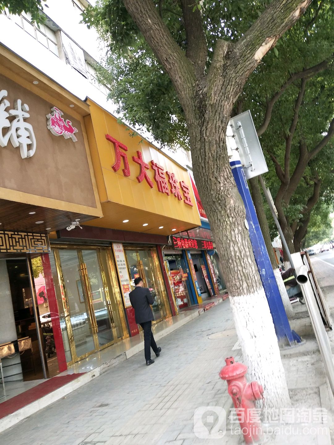 万大福珠宝
