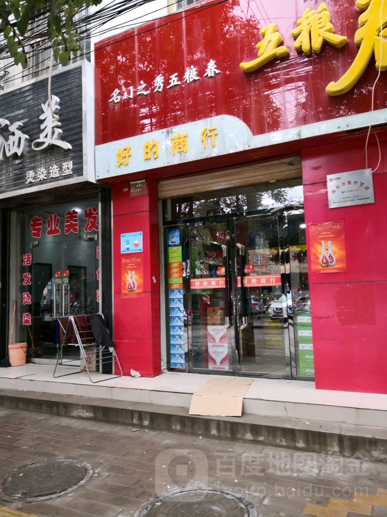 好得商行