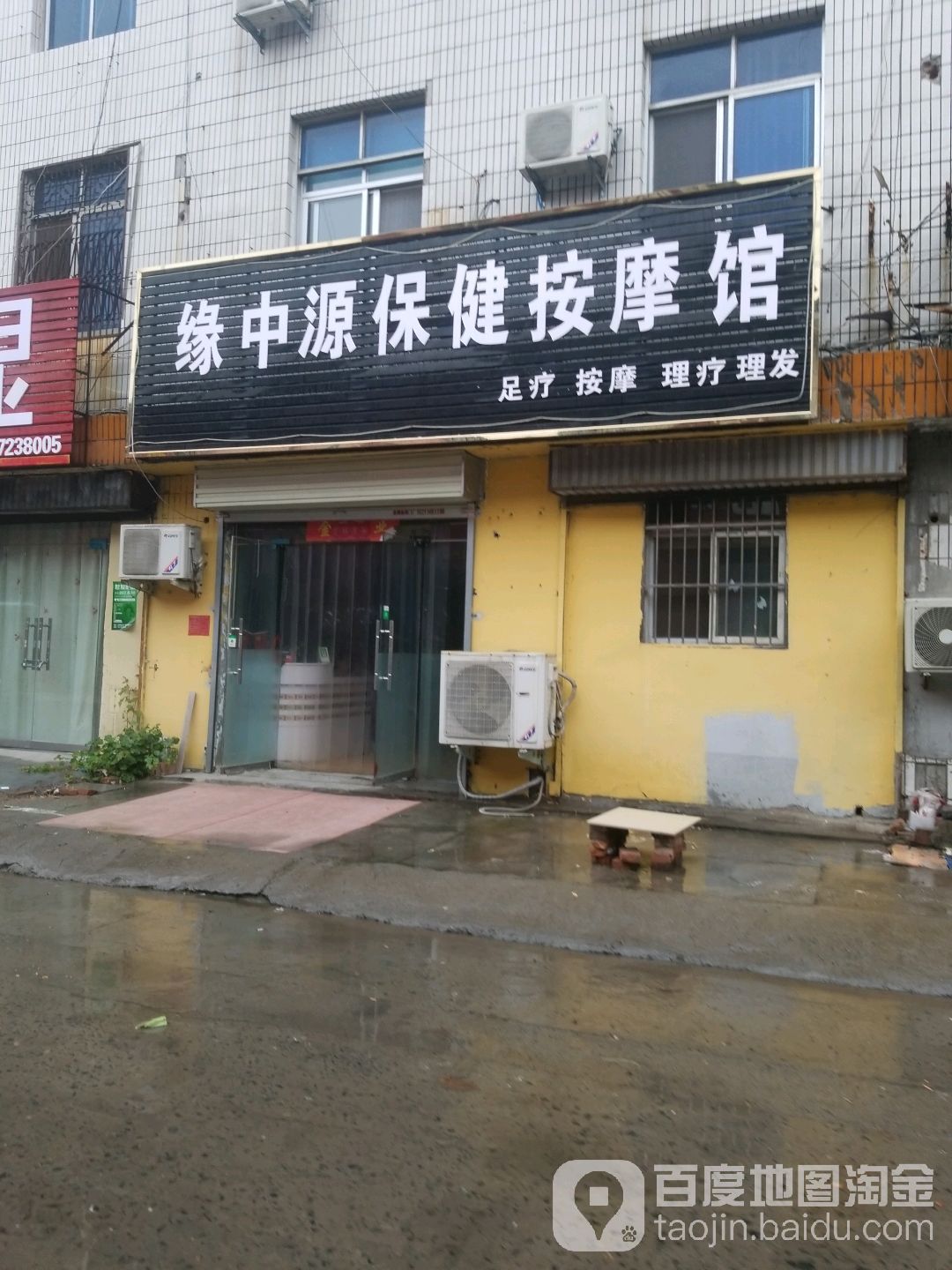 缘中源保险按摩馆