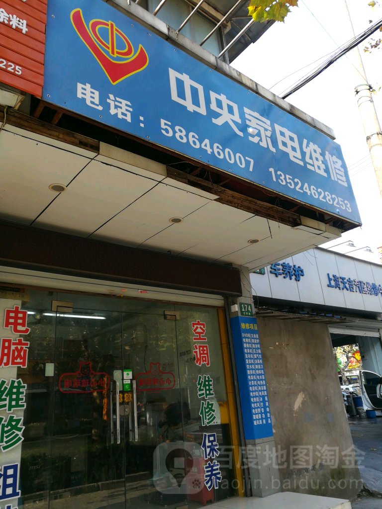 中央家电维修(浦东大道店)