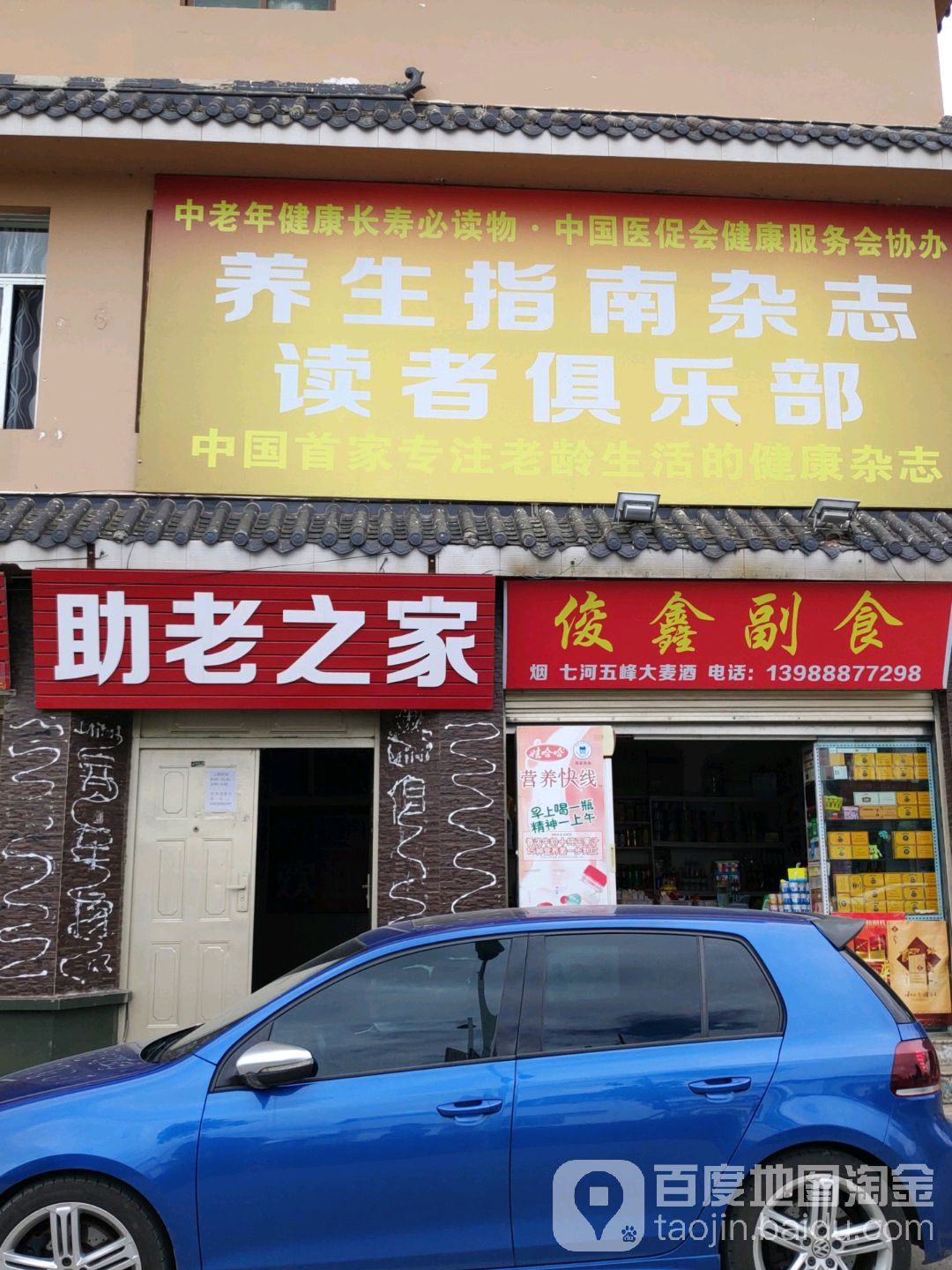 俊鑫副食
