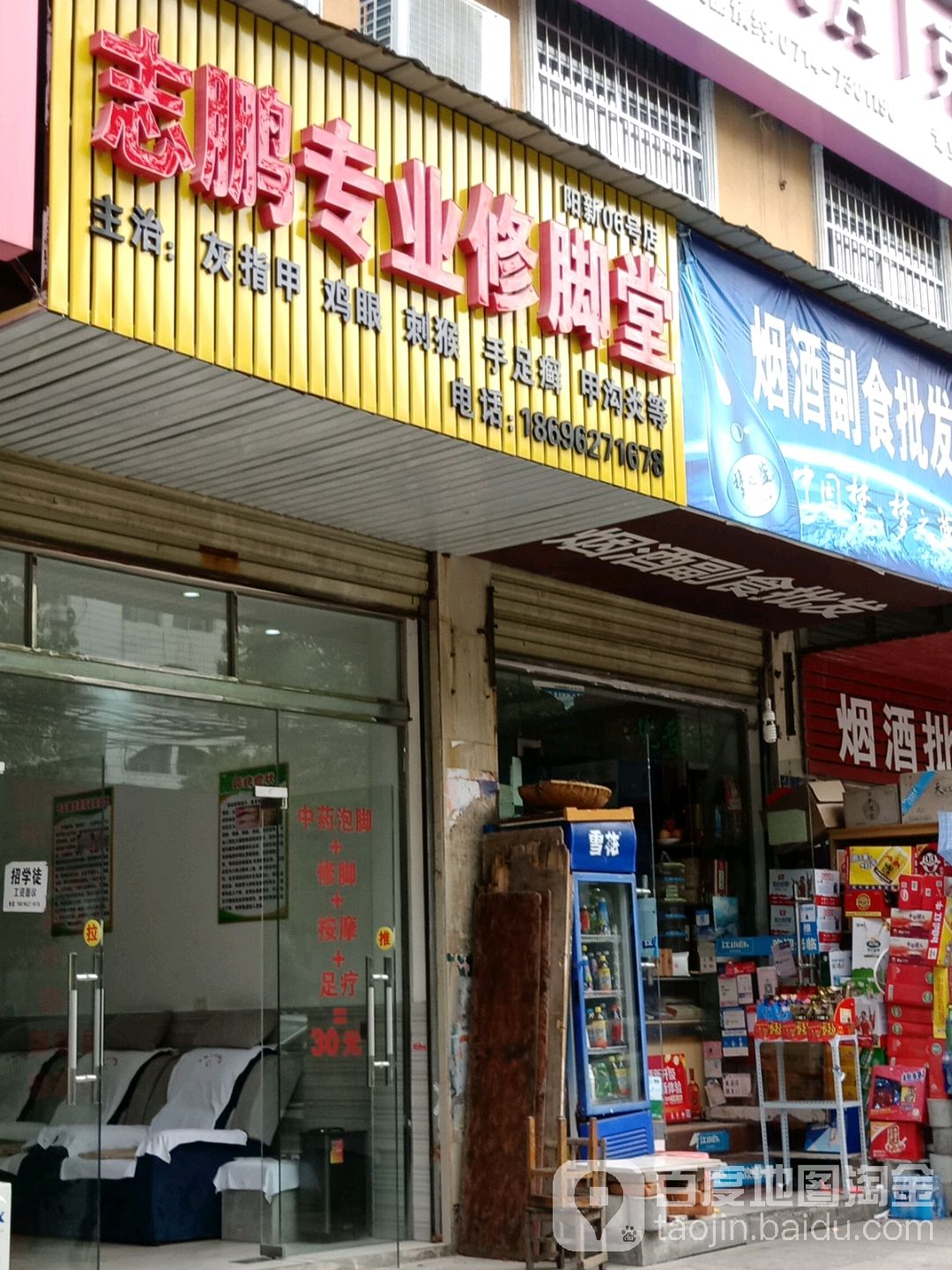 志鹏专业修脚堂(阳新06号店)