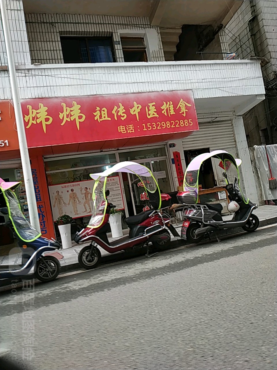 炜炜祖传中医推拿
