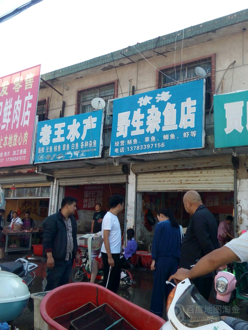 新蔡县老王水产(永康路店)