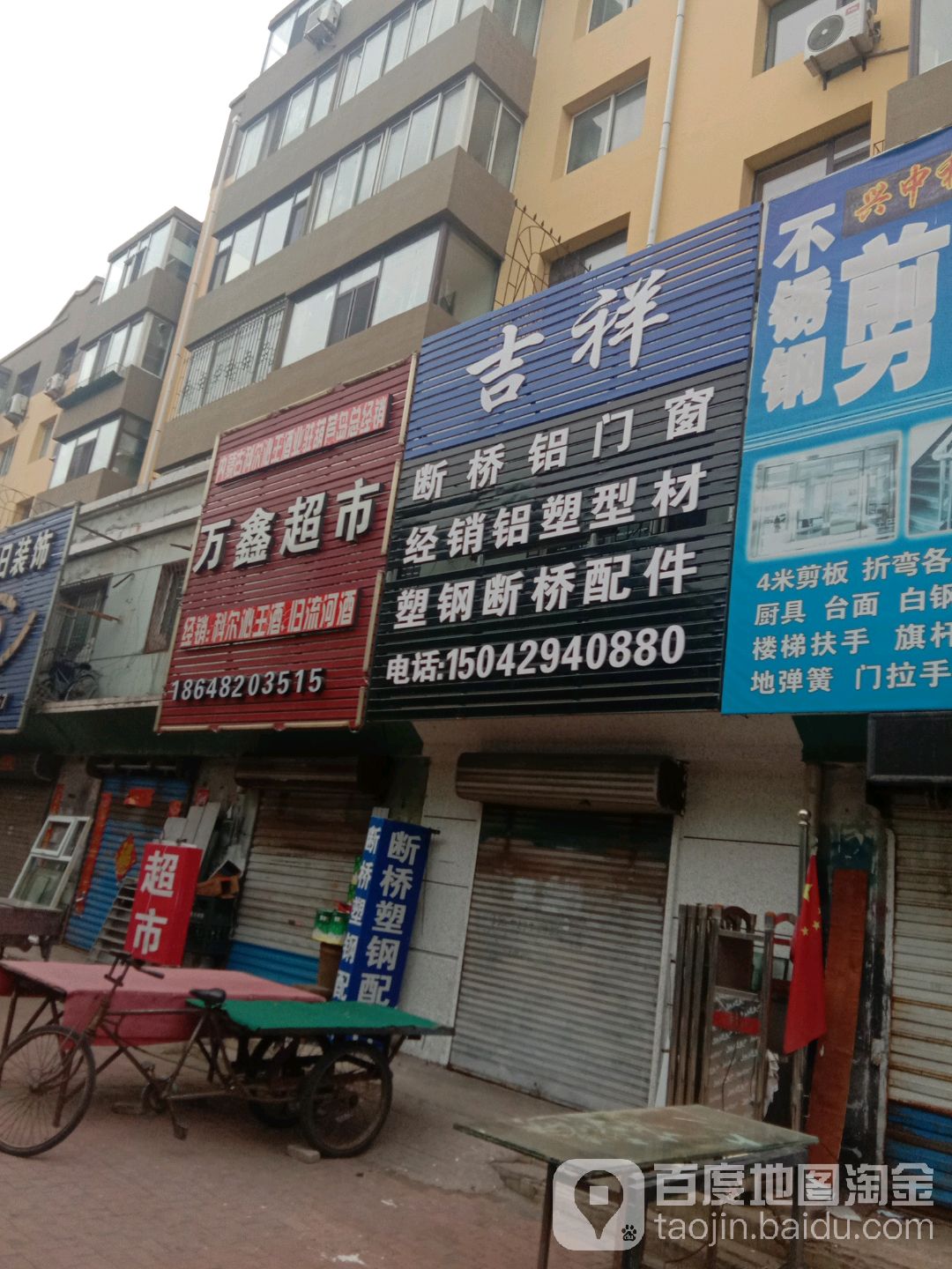 万鑫超市