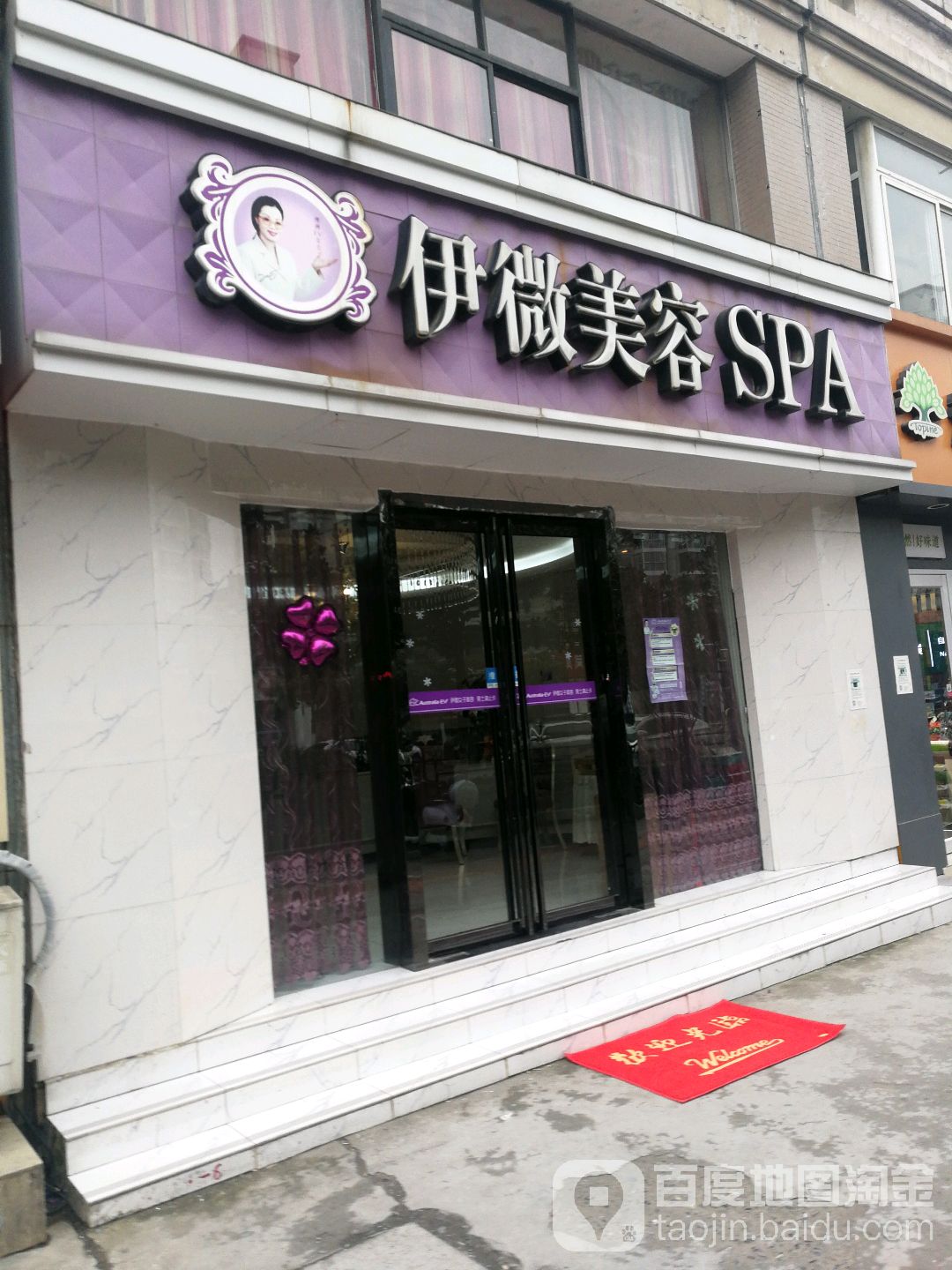 伊微美容SPA(凤凰城店)