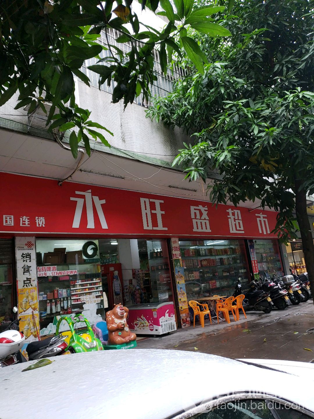 永旺盛超市(良化西店)