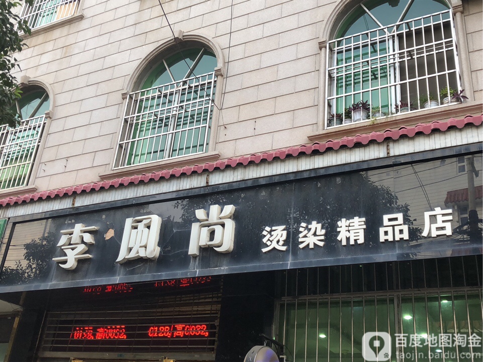 李风上烫染精品店