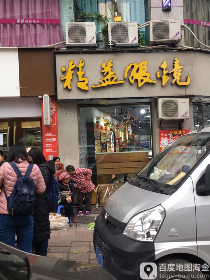 精益眼镜(南外店)