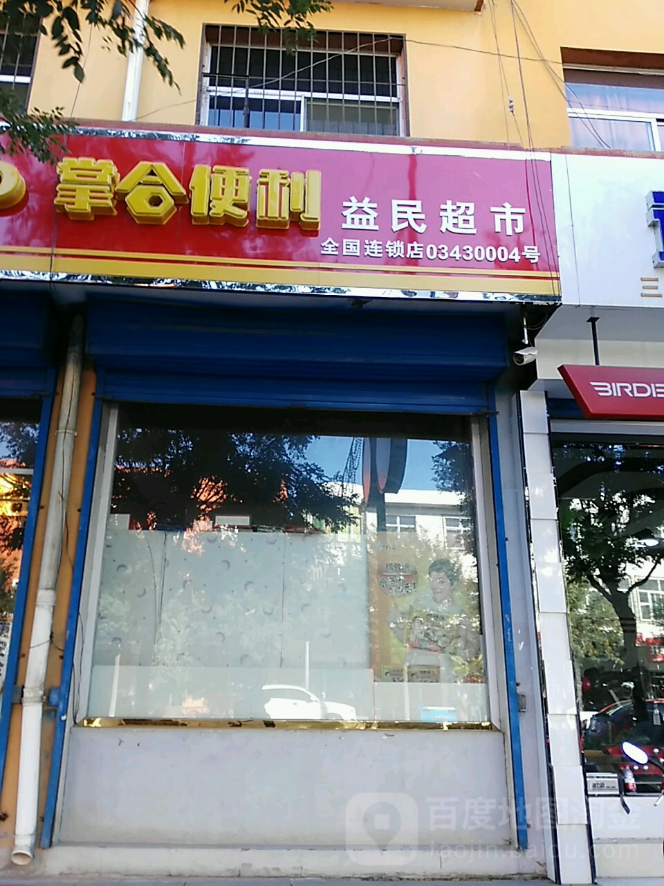 益民超市(向阳路店)