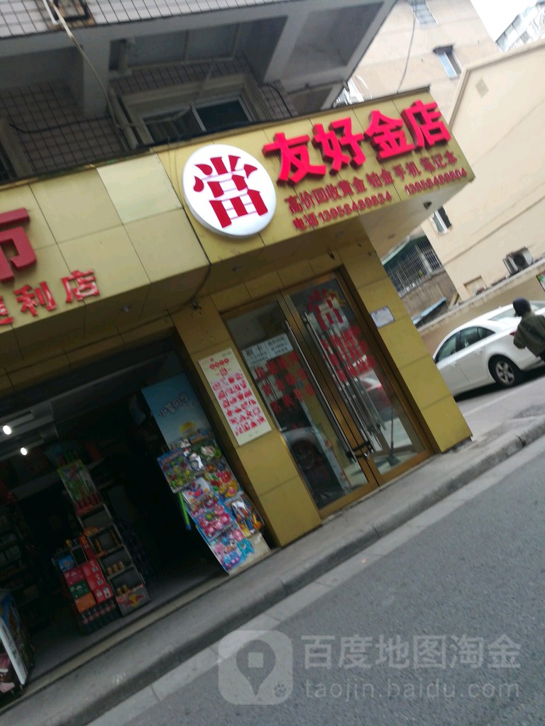 友好金店