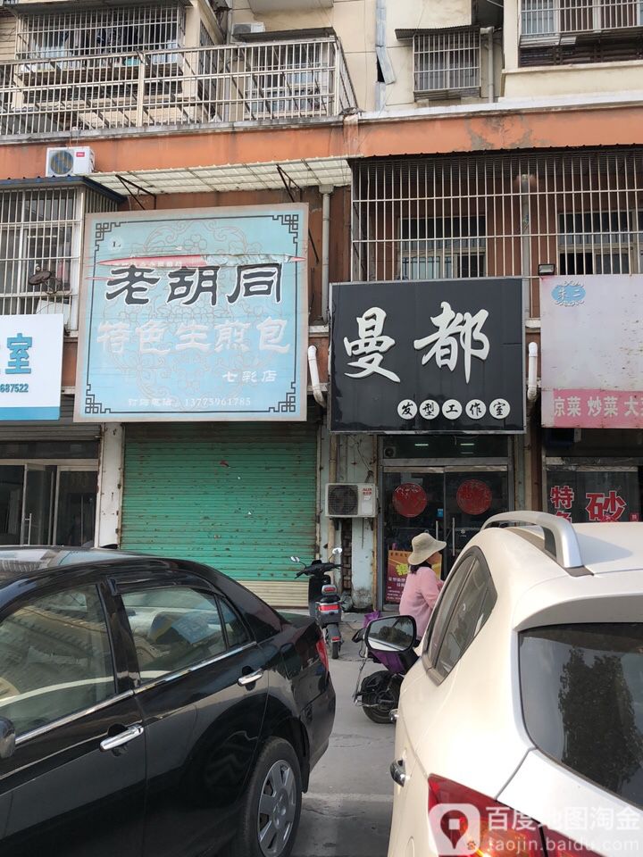 曼都发型工作室(汉源大道店)