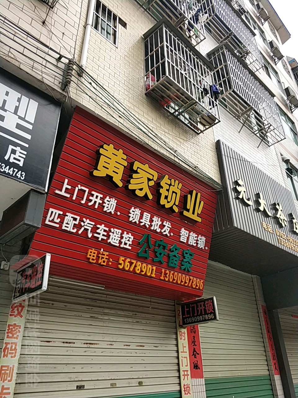 黄家锁业
