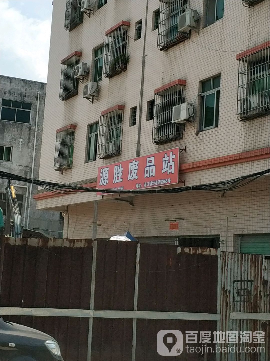 源胜废品站