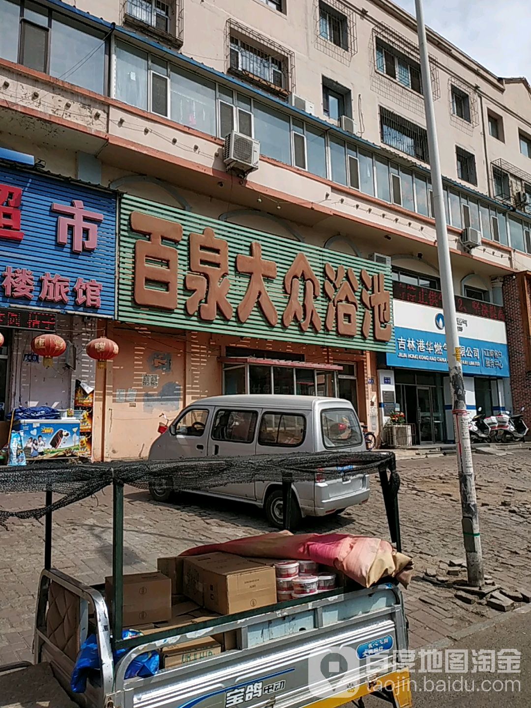 百泉大众浴池