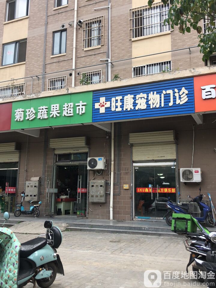 菊珍su果超市