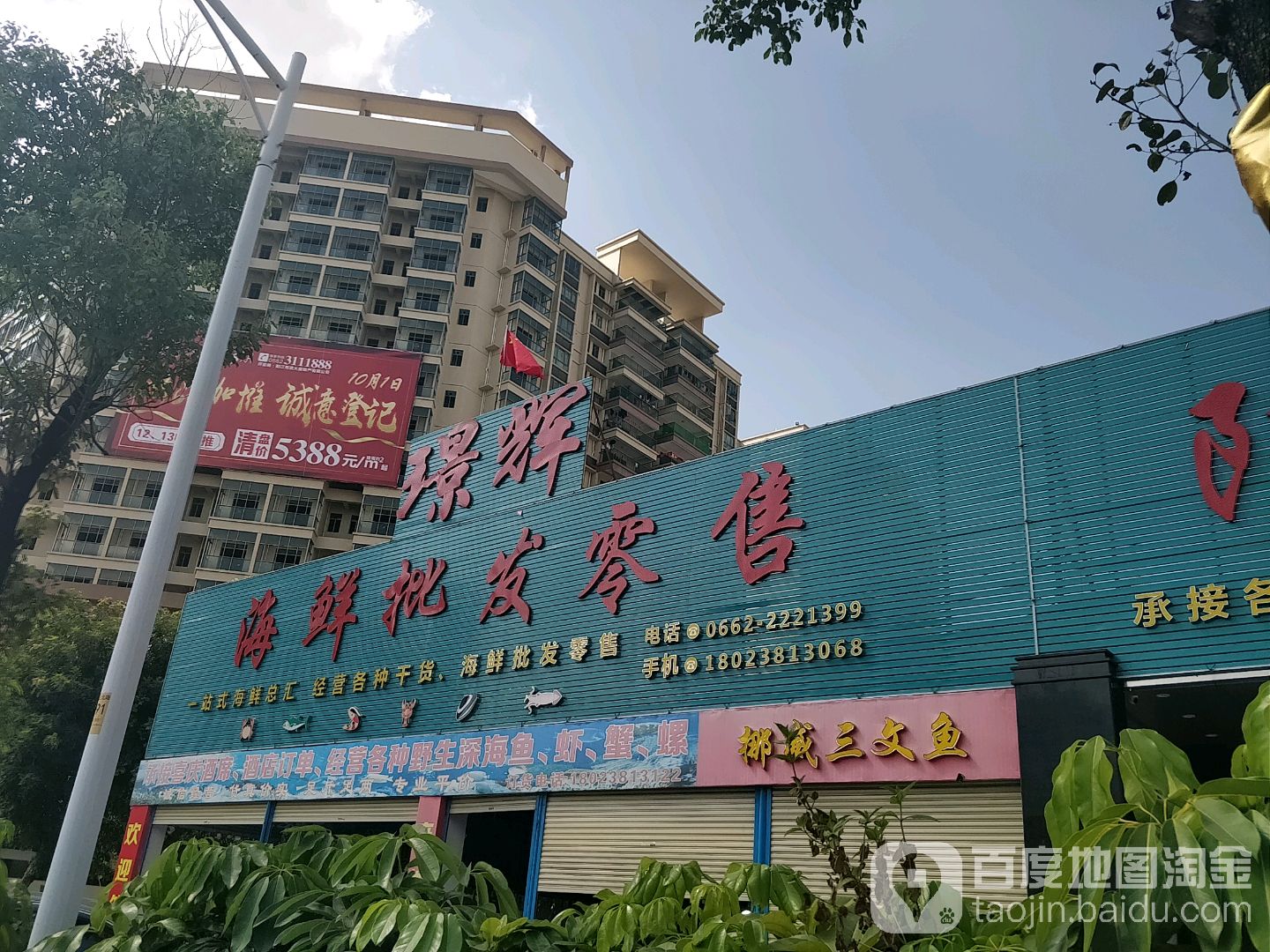 璟辉海鲜批发零售