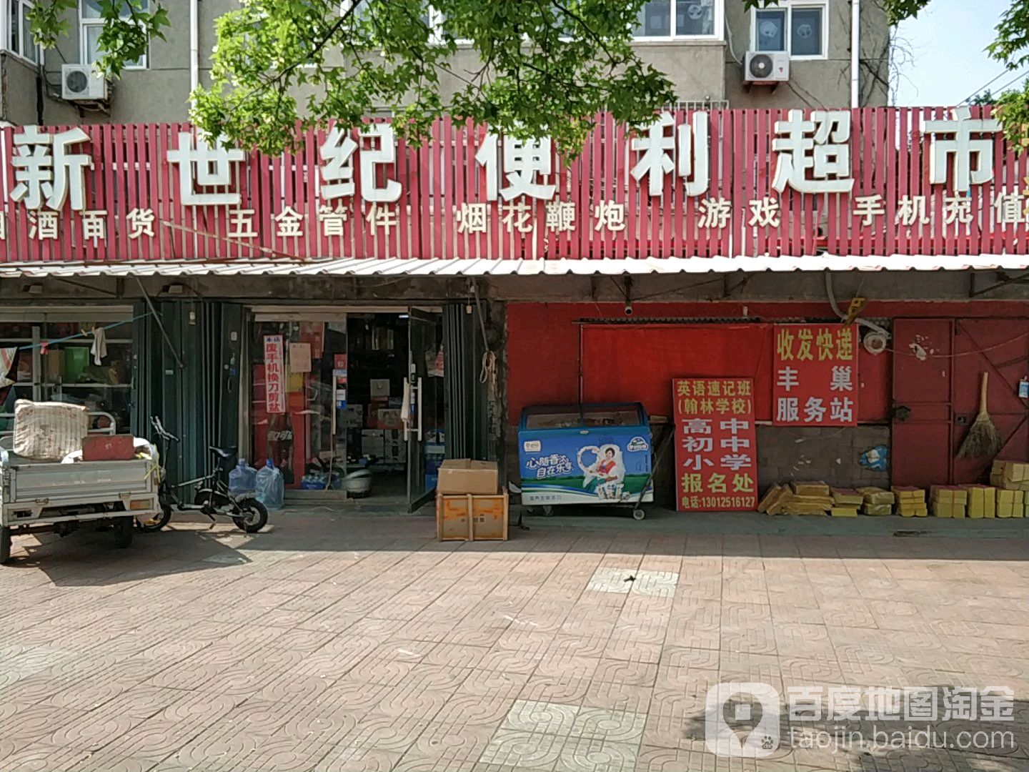 新事纪超市(公园街店)