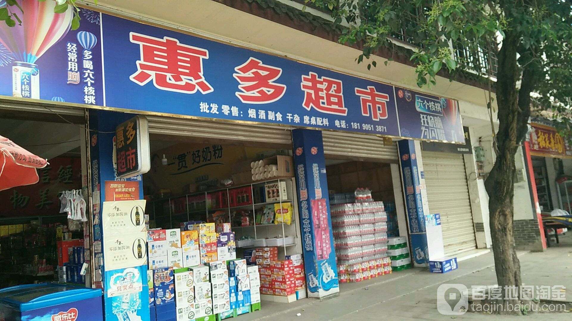 惠都超市(略文路店)