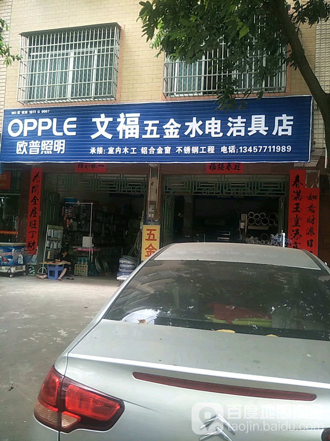 文福五金水电洁具店