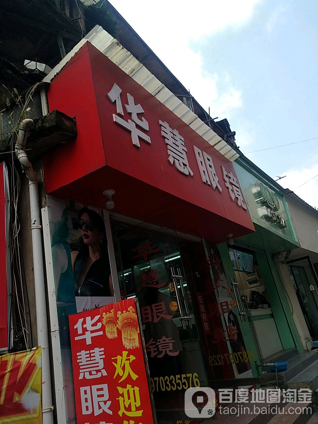 华慧眼镜(金龙城店)
