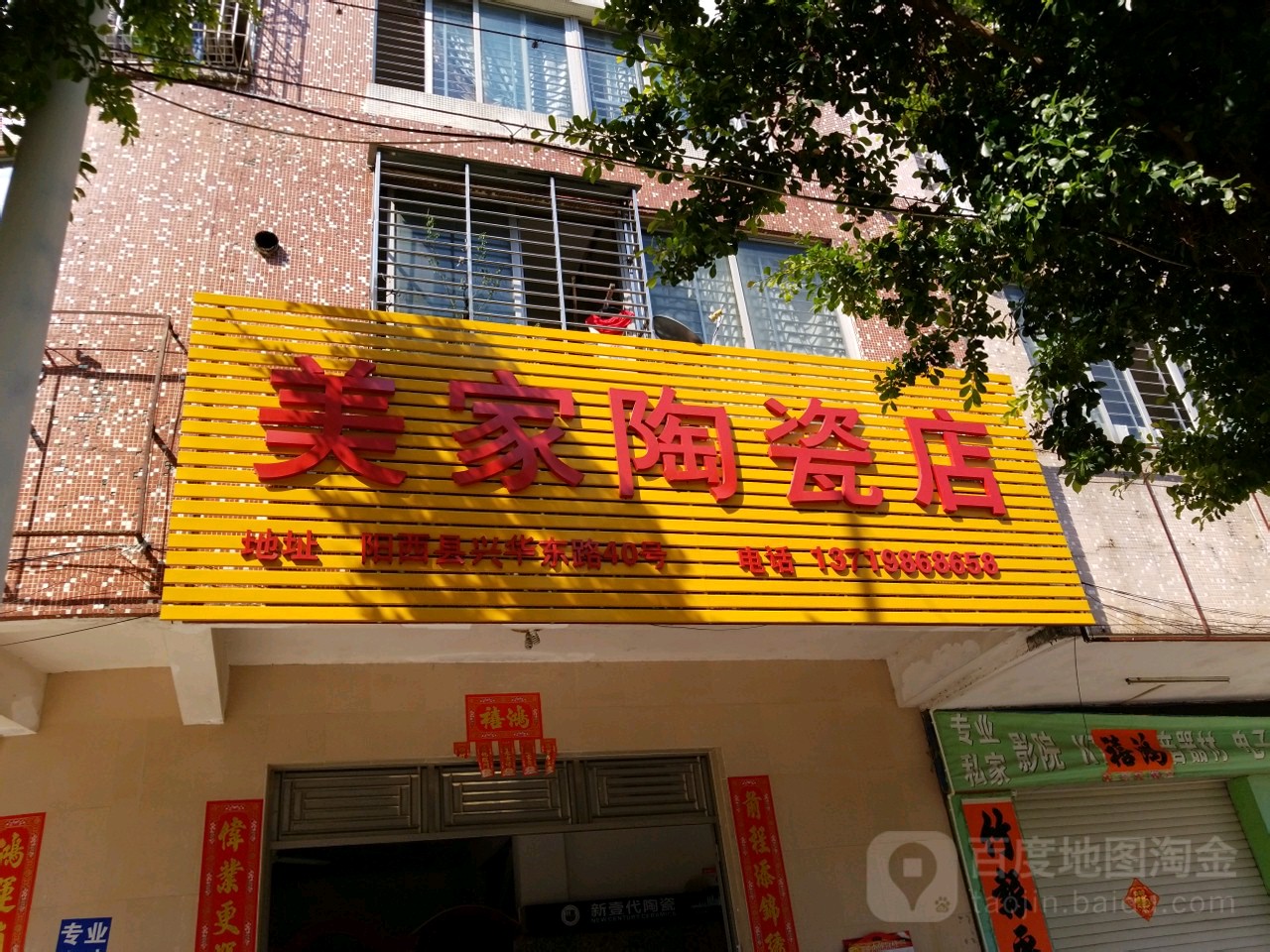 美家陶瓷店