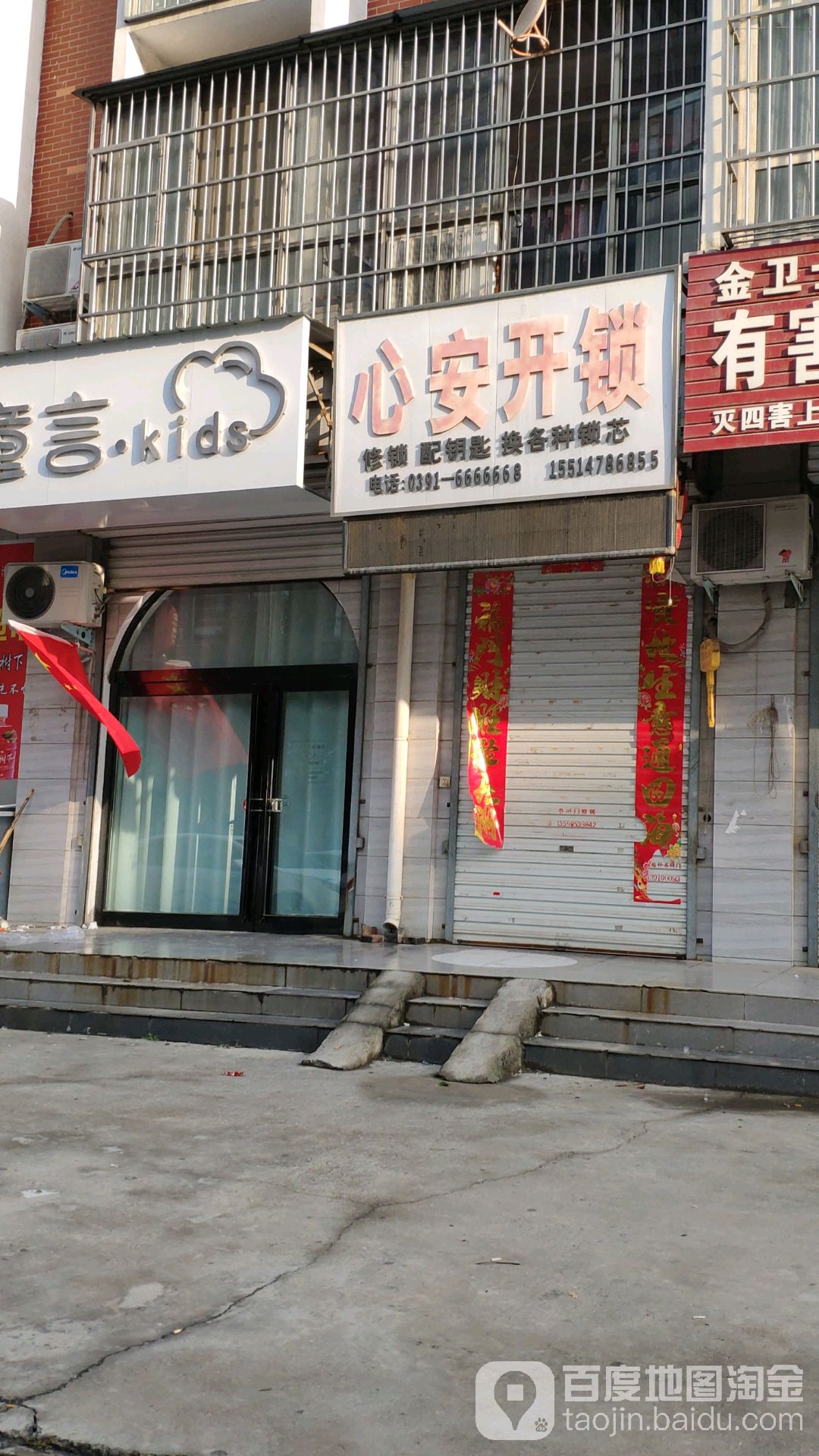 心安开锁(博爱店)