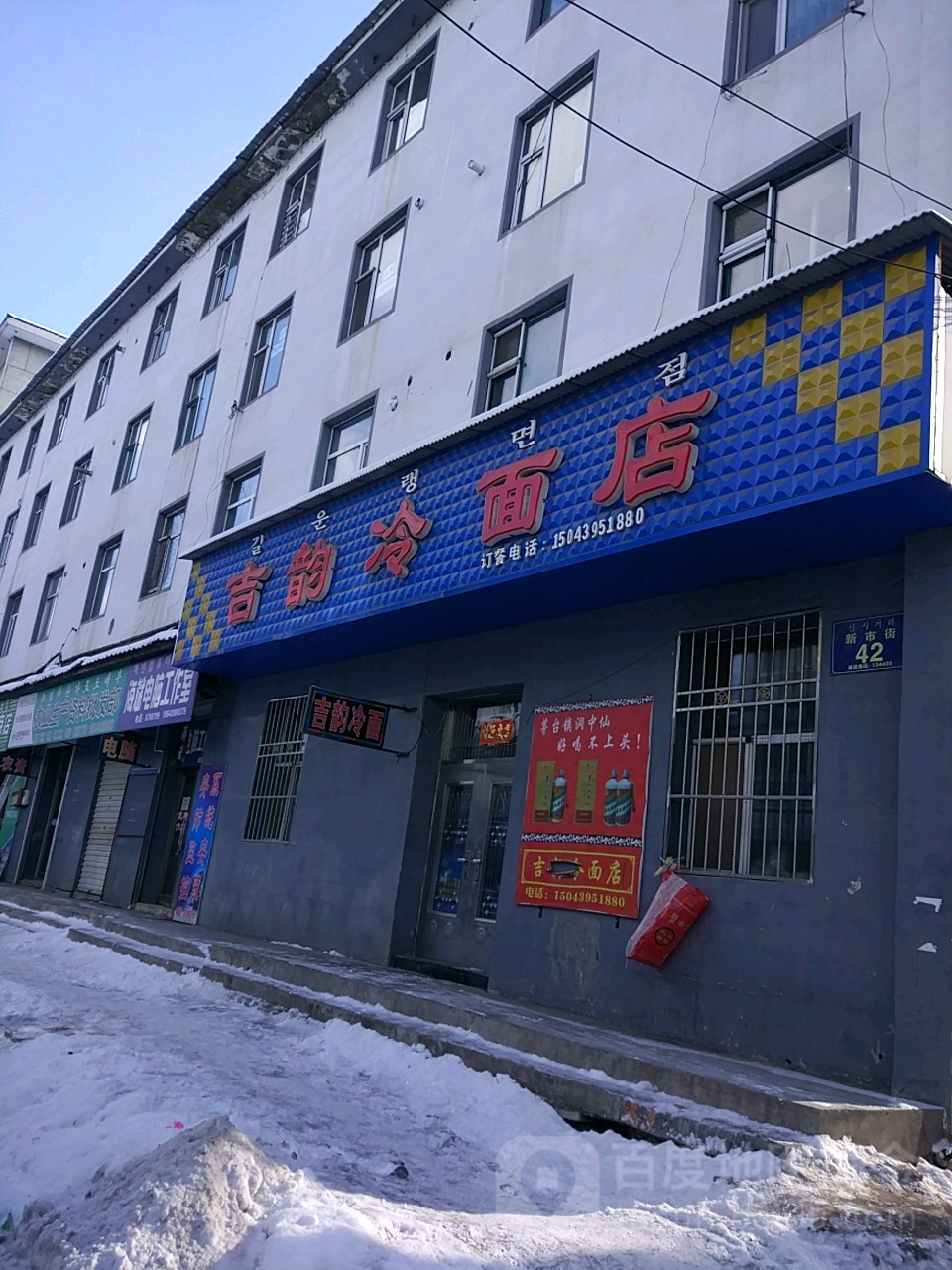 于家吉顺冷面店