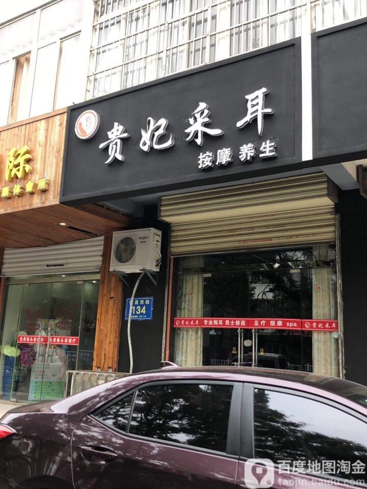 贵妃采耳按摩养生堂