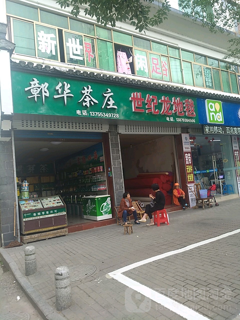 鄣华茶庄