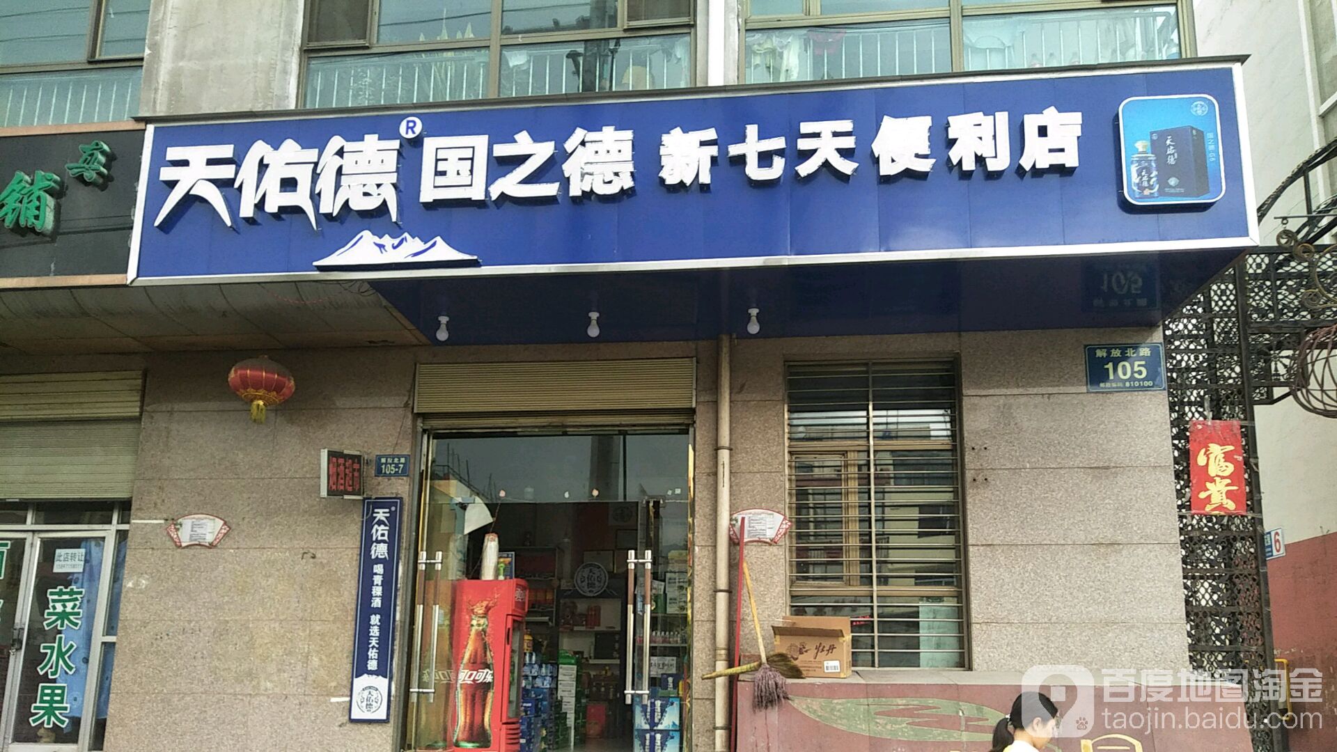 新七天便利店(矿山东路店)