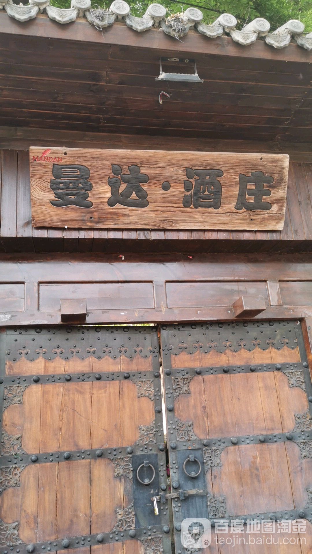 曼达酒庄