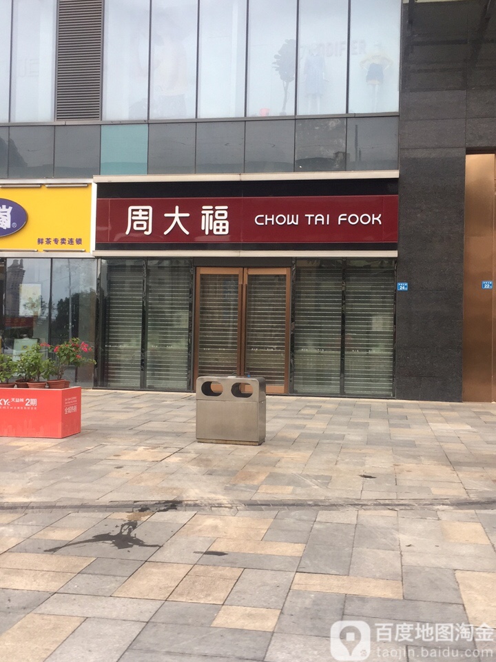 周大福CHOW TAI FOOK(天益城店)