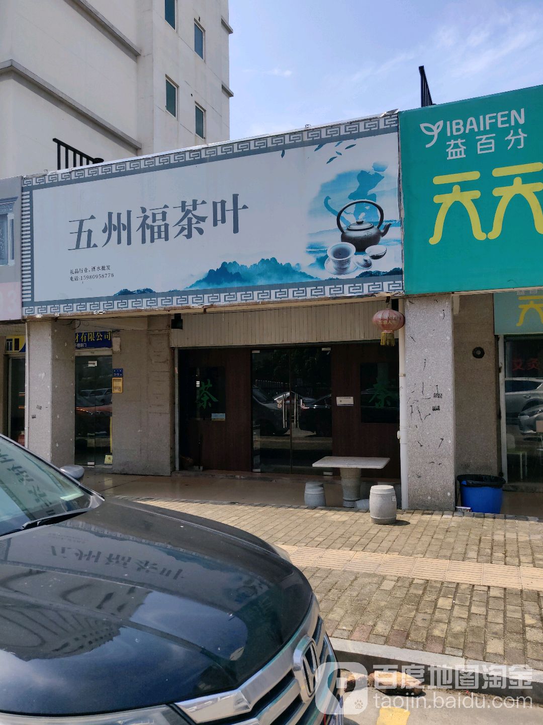 五州福茶叶店