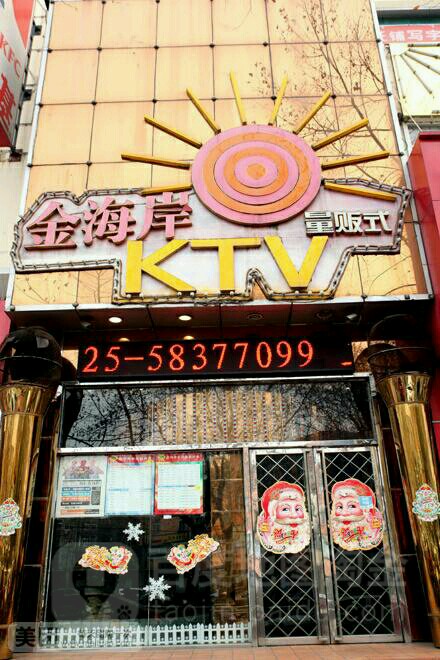 金海岸KTV