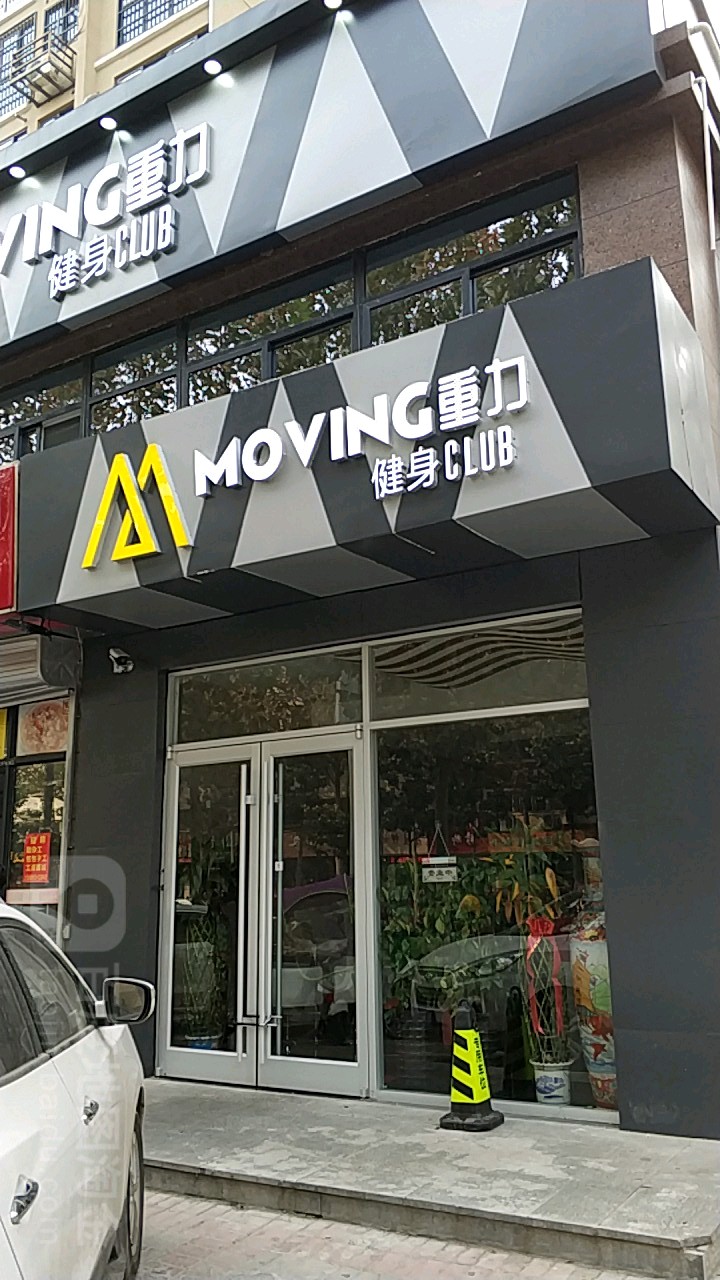 MOVING重力健身CLUB