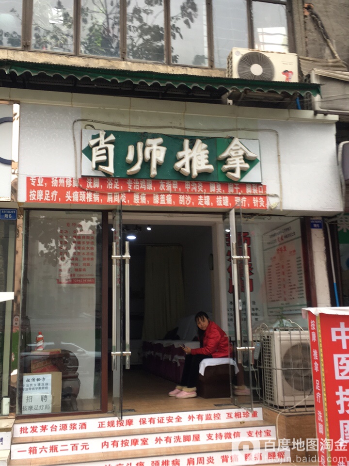 肖师推拿馆(四川省轻纺工业厅宿舍店)