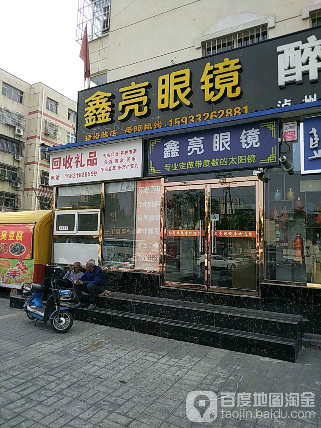 鑫亮眼镜(新民道店)