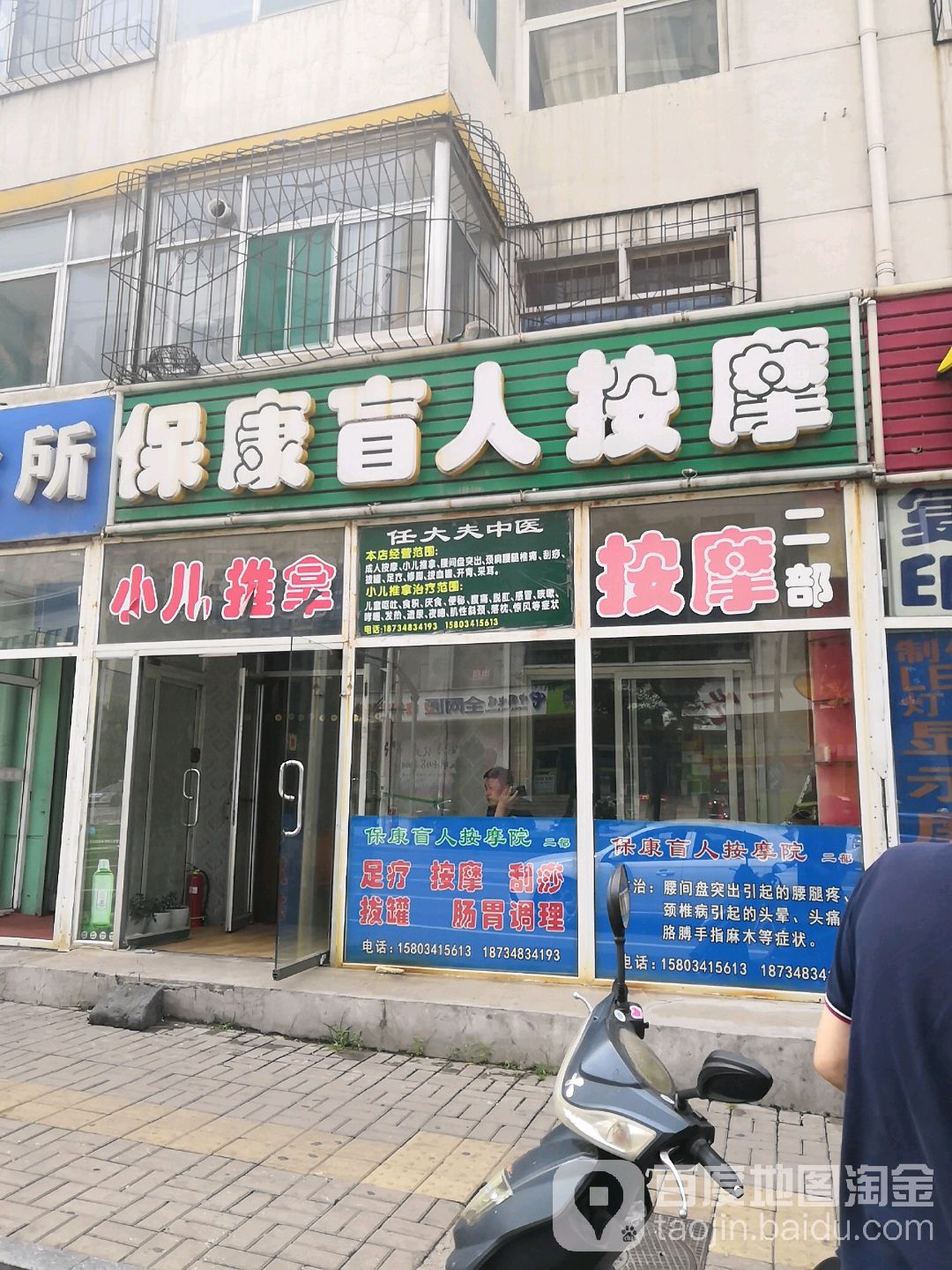 保康盲人按摩院(二部)