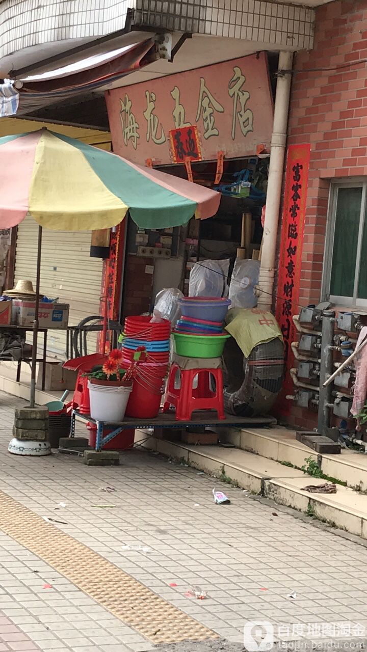 海龙五金店