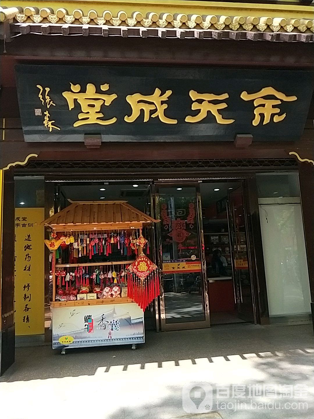 余天成堂(松江中山中路店)