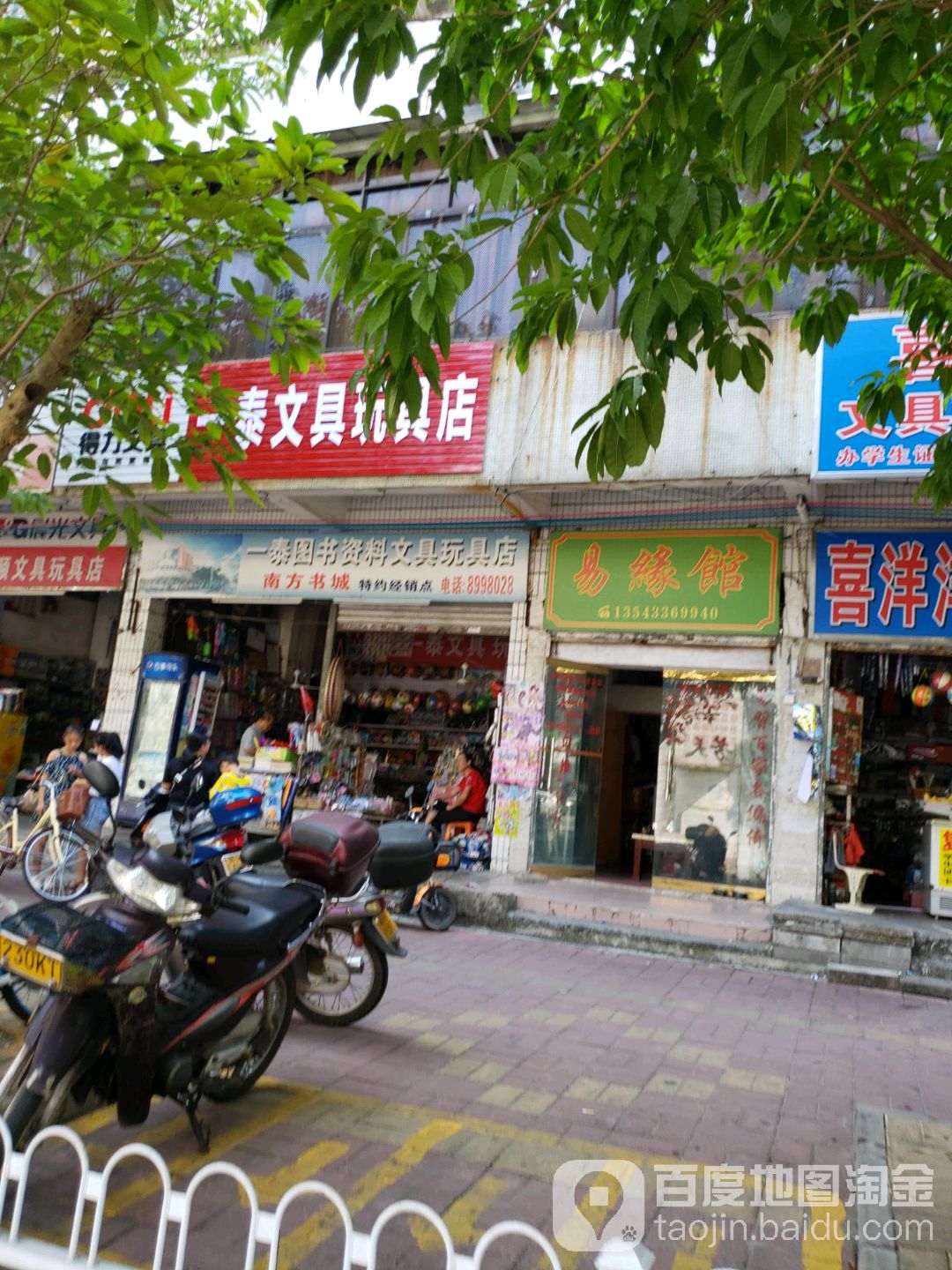 一泰图书资料文具玩具店