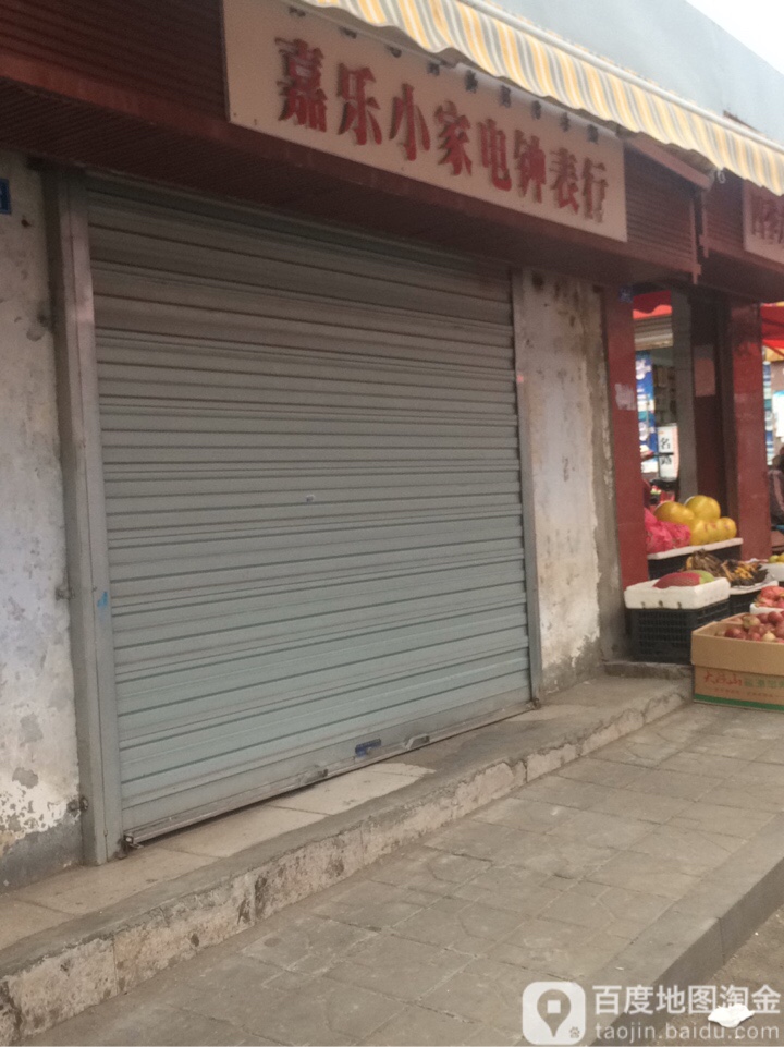 嘉乐小家电钟表行