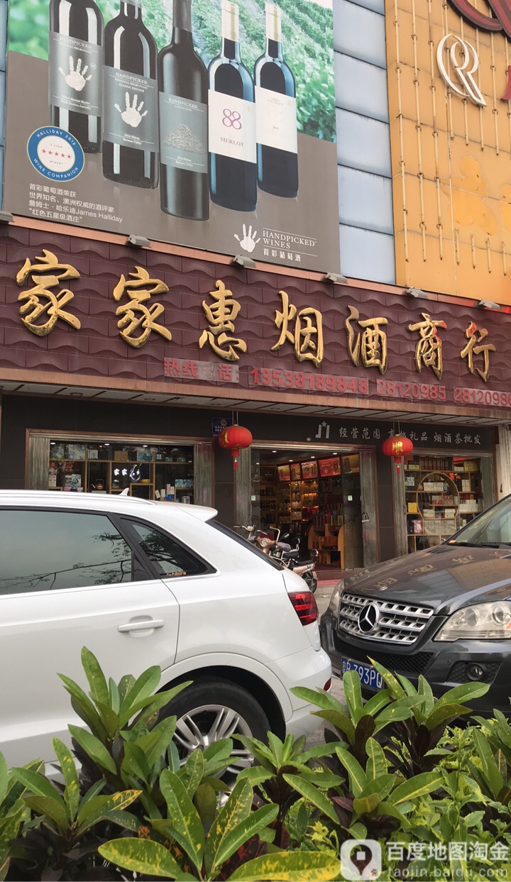 家家惠烟酒商行