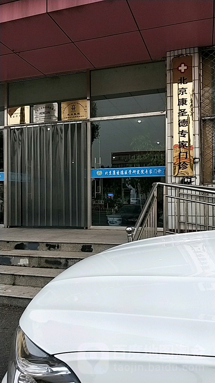 北京康圣德门诊部(顺义店)