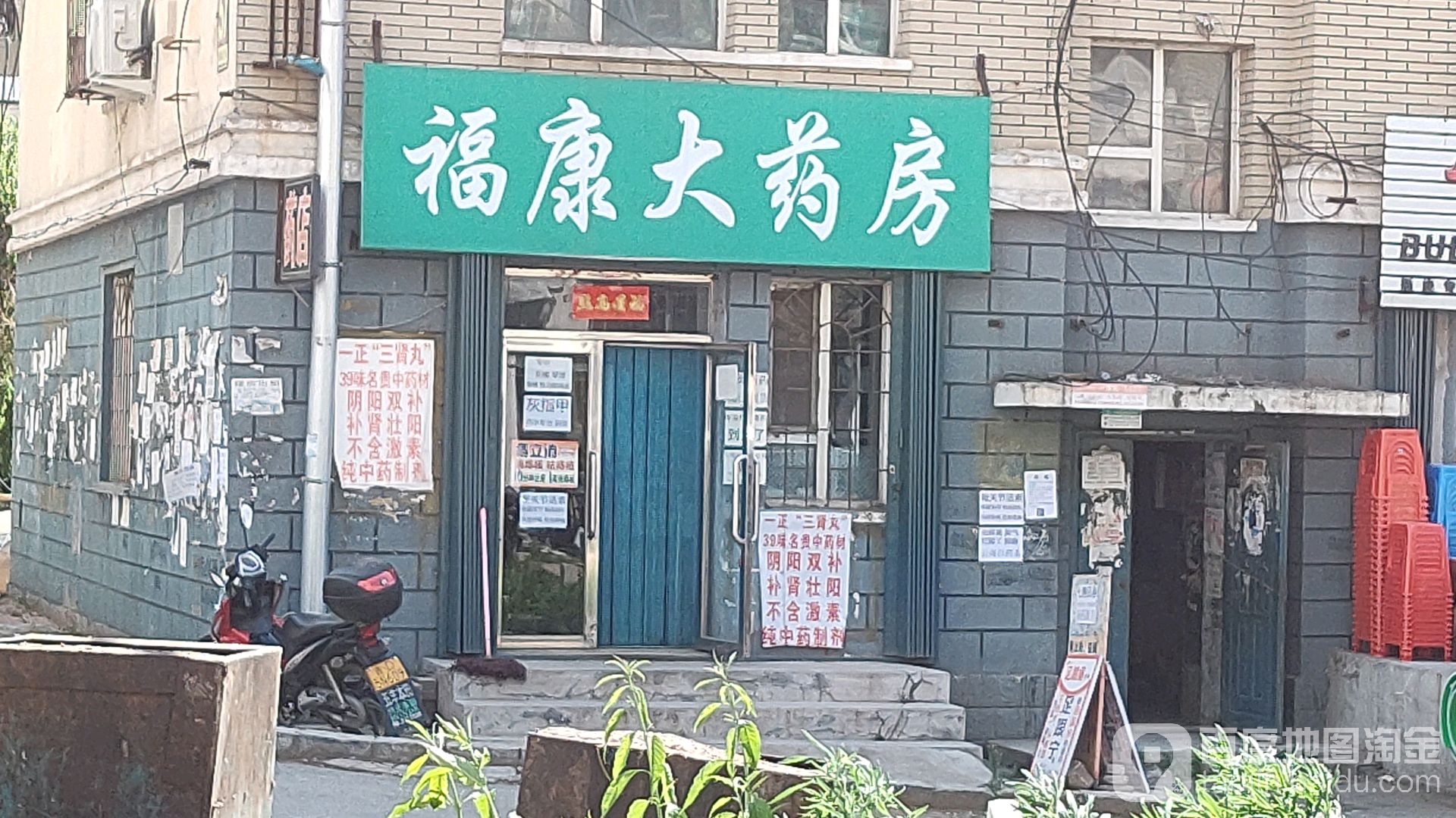 福康药房(仙城小区店)