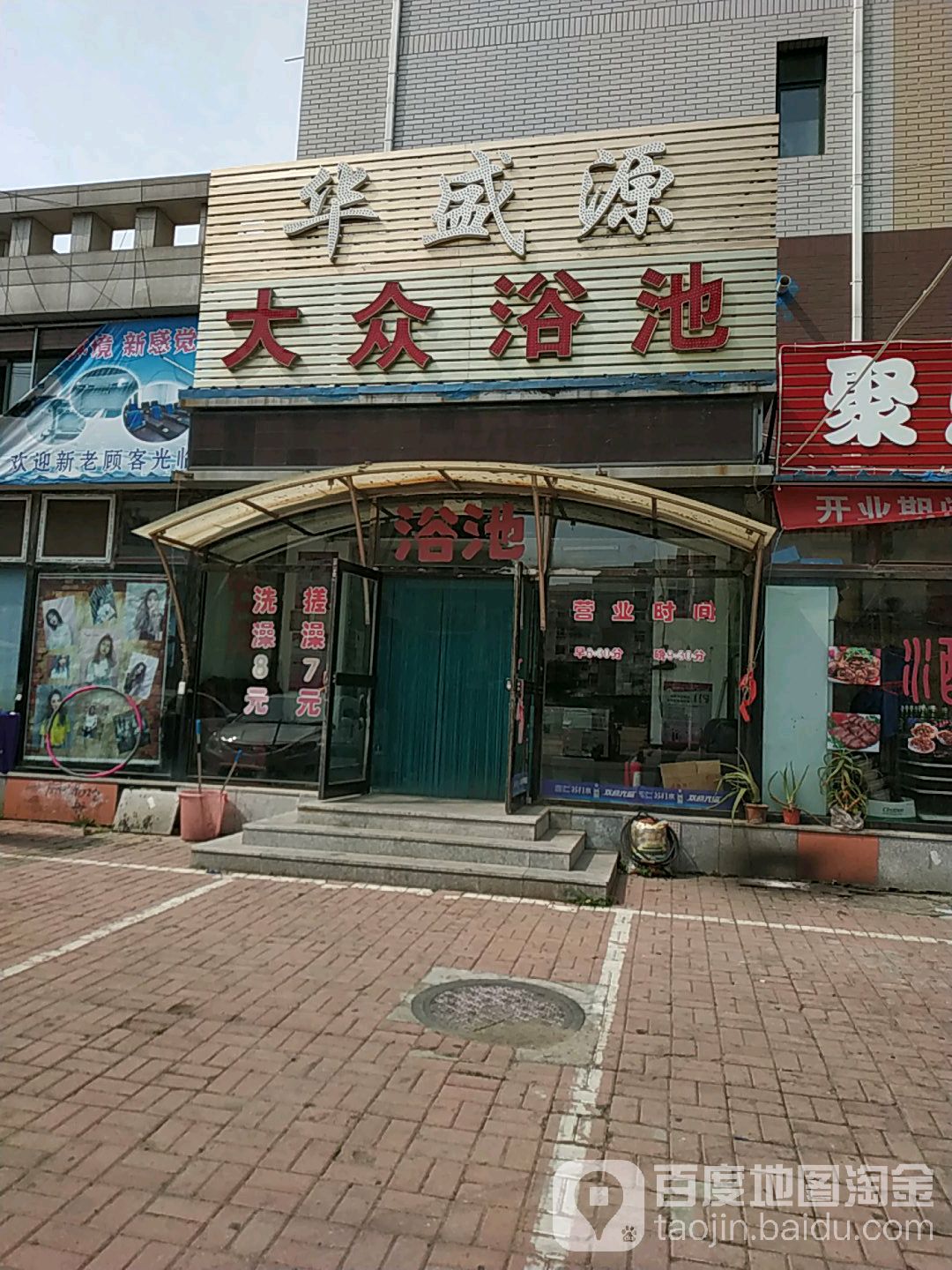 华盛源大众浴池