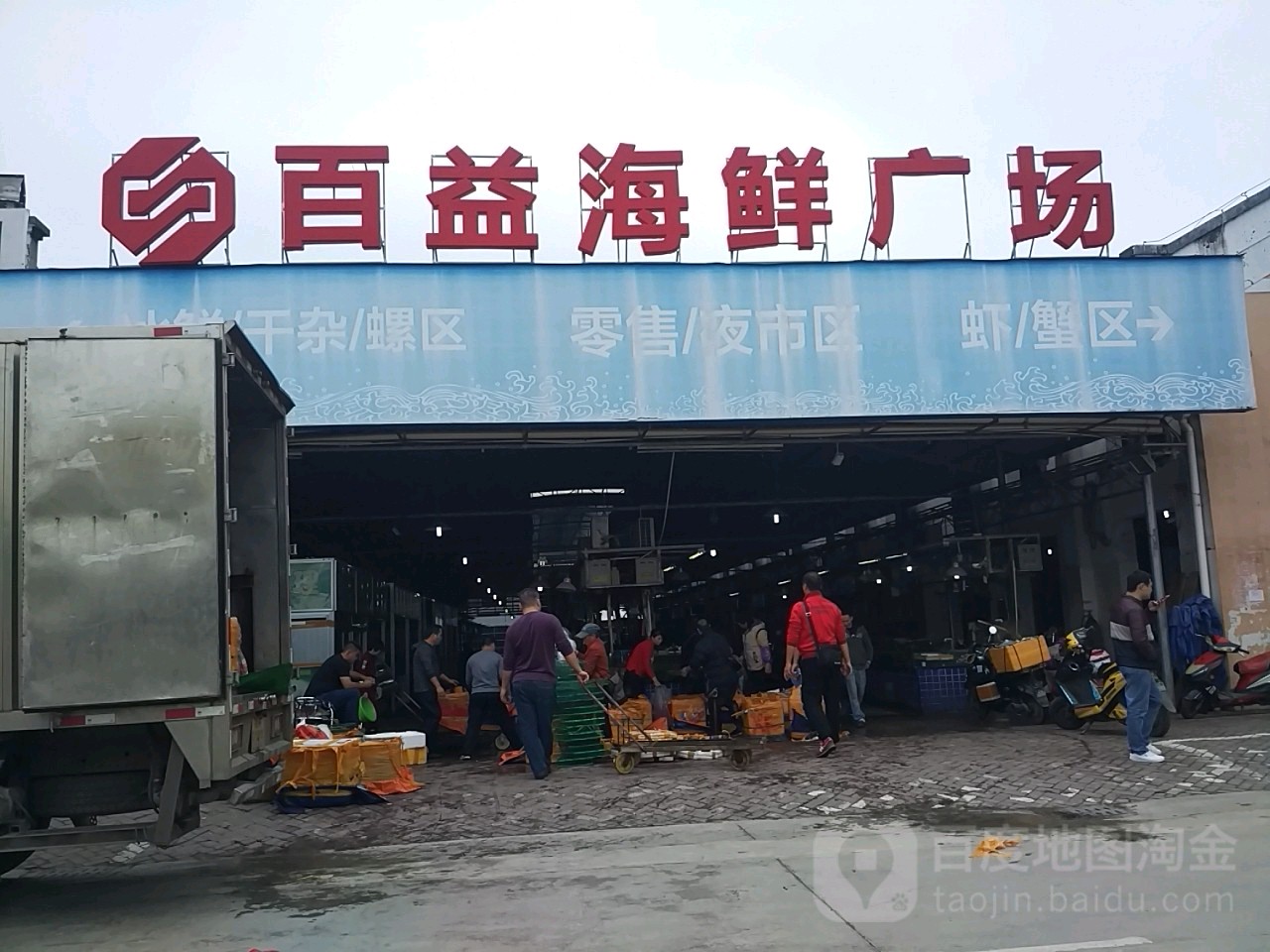 百益国际海鲜广场