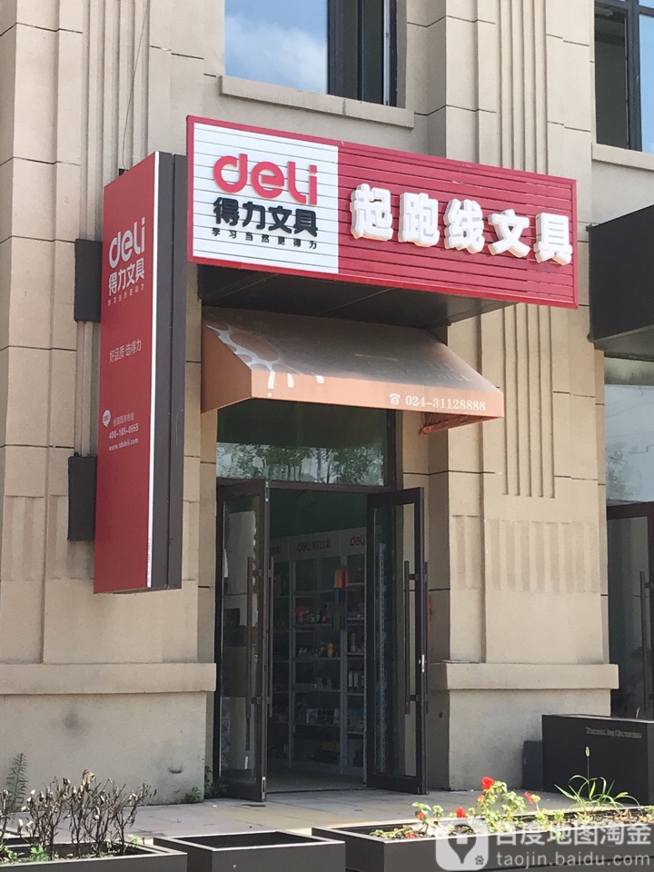 起跑线文具(中金·启城店)